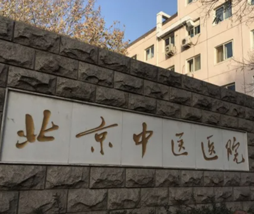 北京中医医院