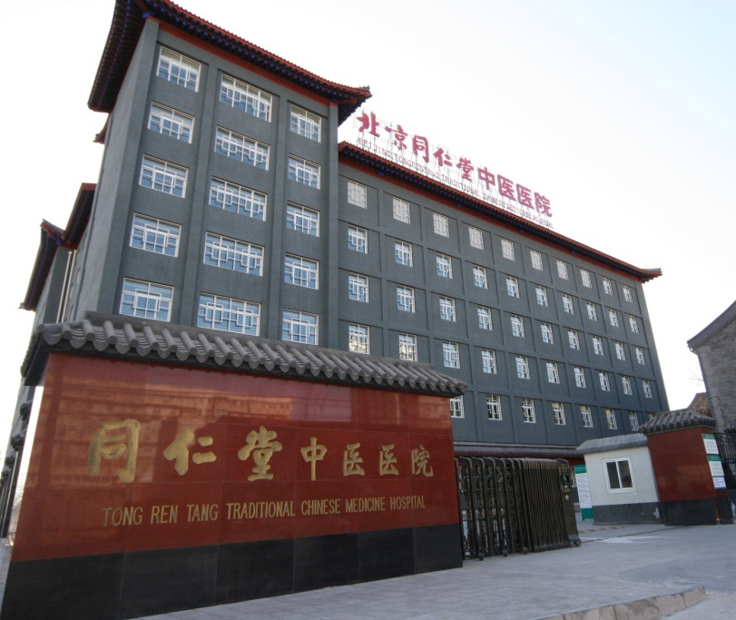 北京同仁堂中医医院